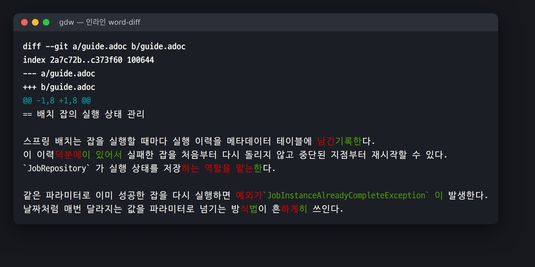 인라인 word-diff